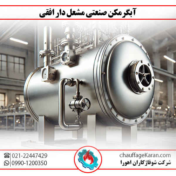 آبگرمکن کارواش صنعتی (قلب تپنده کارواش) 1 آبگرمکن صنعتی مشعل دار افقی شوفاژکاران