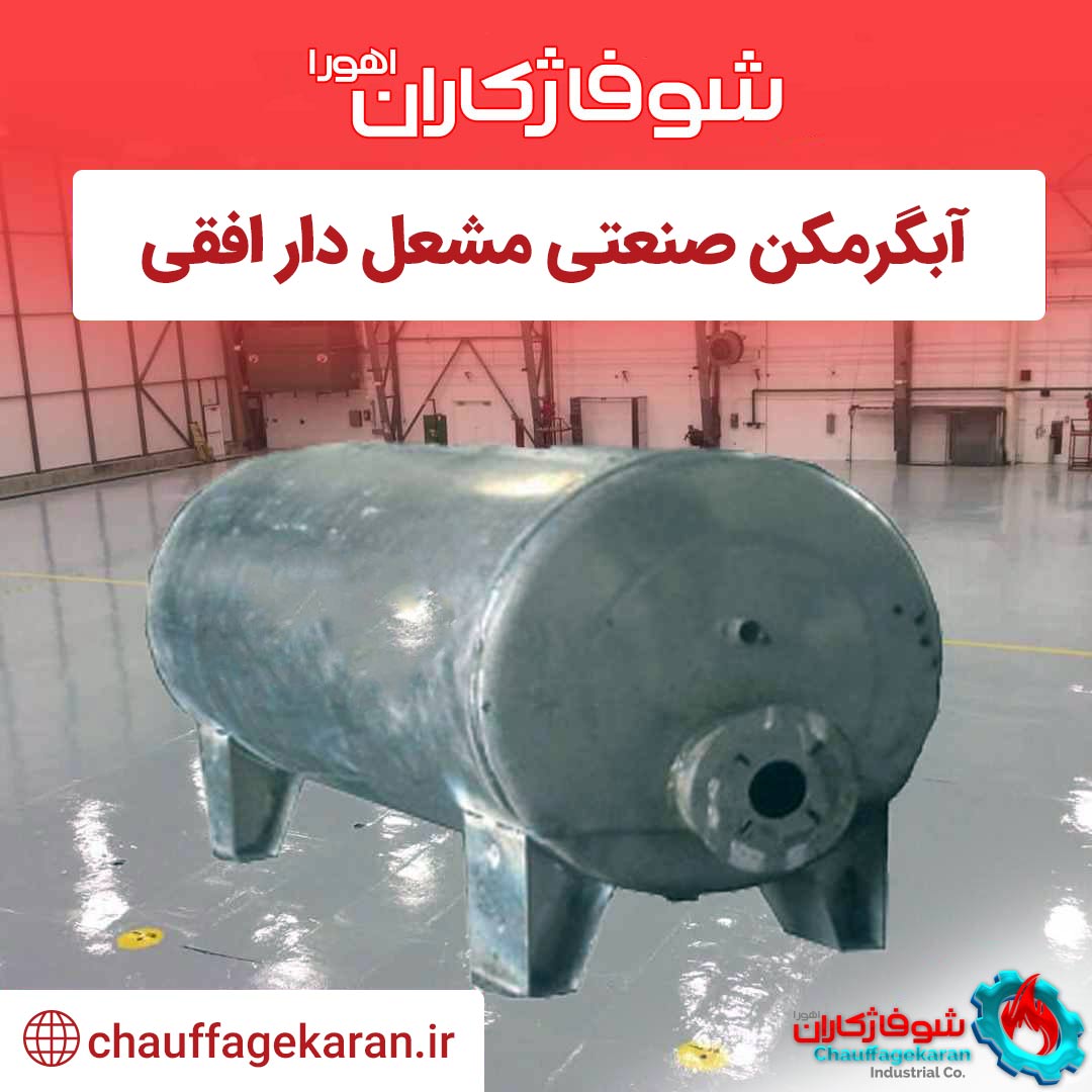 بهترین قیمت آبگرمکن صنعتی مشعل دار 3 آبگرمکن صنعتی مشعل دار افقی