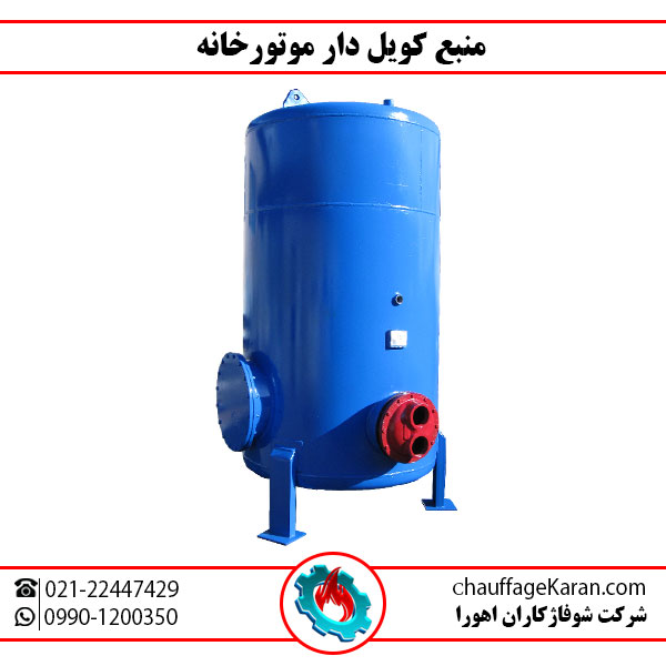 منبع کویل دار ایستاده شوفاژکاران