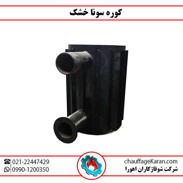 کوره سونا خشک