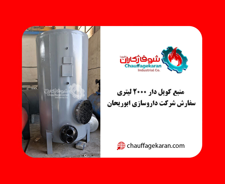 منبع کویل دار ایستاده شوفاژکاران 3 ساخت منبع کویل دار ایستاده 2000 لیتری شوفاژکاران