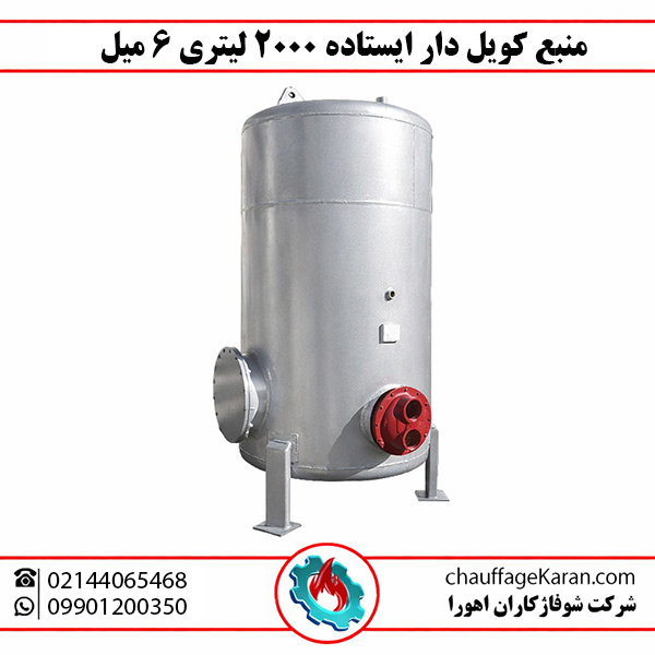 منبع کویل دار ایستاده 2000 لیتری 6 میل