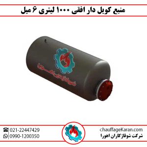 منبع کویل دار افقی 1000 لیتری 6 میل