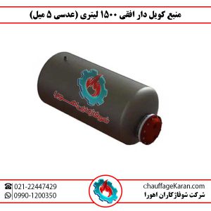 منبع کویل دار افقی 1500 لیتری 5 میل