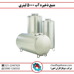 منبع ذخیره آب 5000 لیتری
