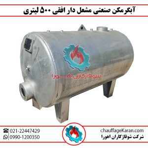 آبگرمکن صنعتی مشعل دار افقی 500 لیتری
