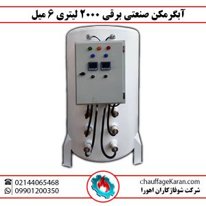 آبگرمکن صنعتی برقی 2000 لیتری 6 میل شوفاژکاران