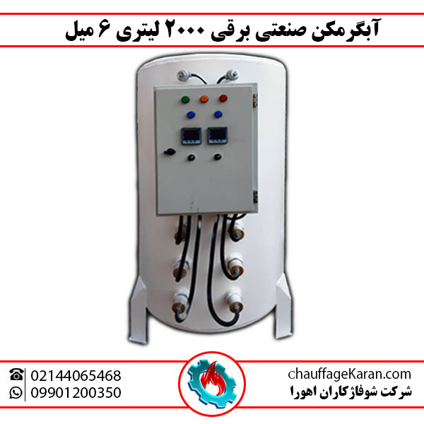 آبگرمکن صنعتی برقی 2000 لیتری 6 میل شوفاژکاران