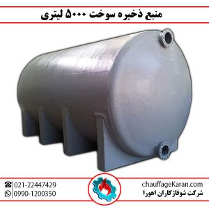 منبع ذخیره سوخت 5000 لیتری