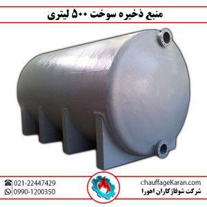 منبع ذخیره سوخت 500 لیتری