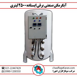 آبگرمکن برقی ایستاده 2500 لیتری