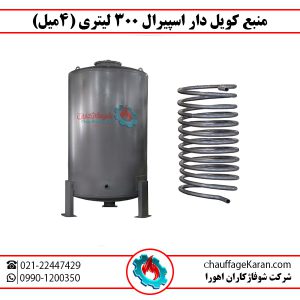 منبع کویلدار اسپیرال 300 لیتری 4 میل