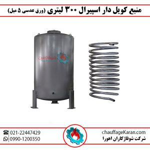 منبع کویل دار اسپیرال 300 لیتری 5 میل