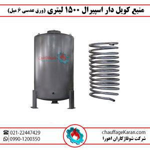 منبع کویلی اسپیرال 1500 لیتری (ورق عدسی 6 میل)