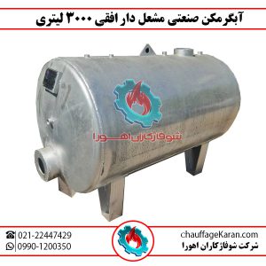 آبگرمکن مشعل دار افقی 3000 لیتری