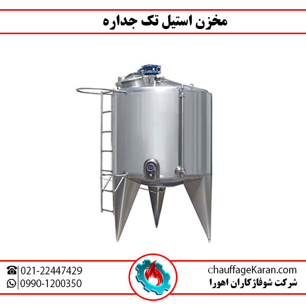 منبع استیل تک جداره
