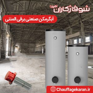 آبگرمکن صنعتی برقی