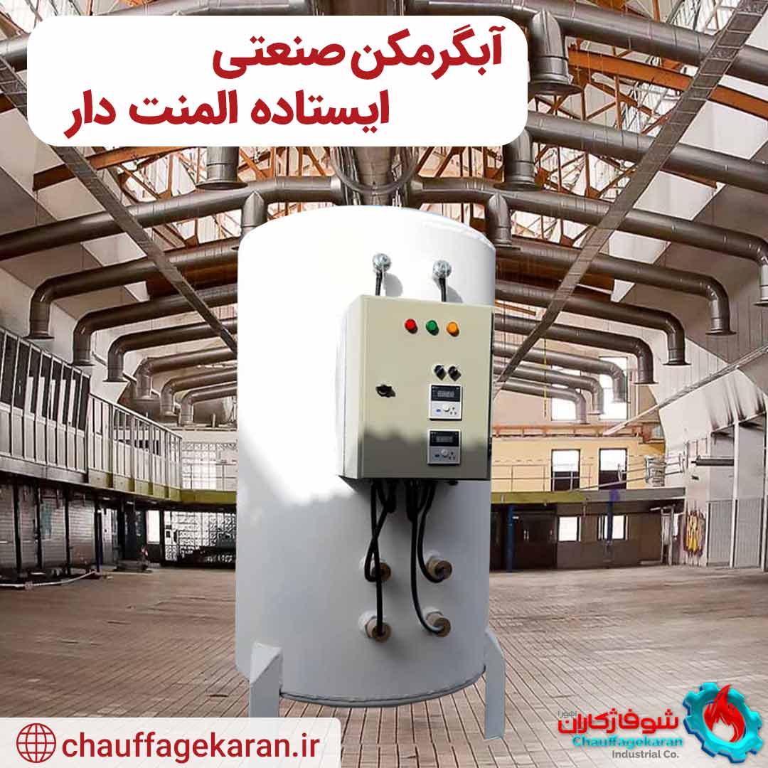 آبگرمکن صنعتی برقی ایستاده 500 لیتری 5 میل شوفاژکاران