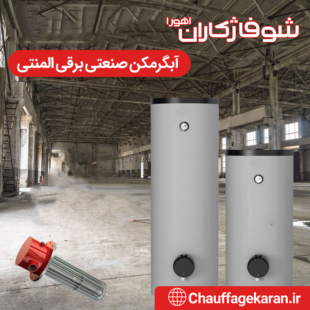 آبگرمکن صنعتی برقی ایستاده شوفاژکاران