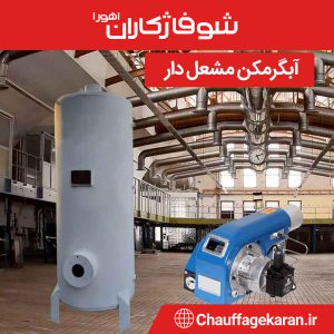 آبگرمکن صنعتی مشعل دار ایستاده