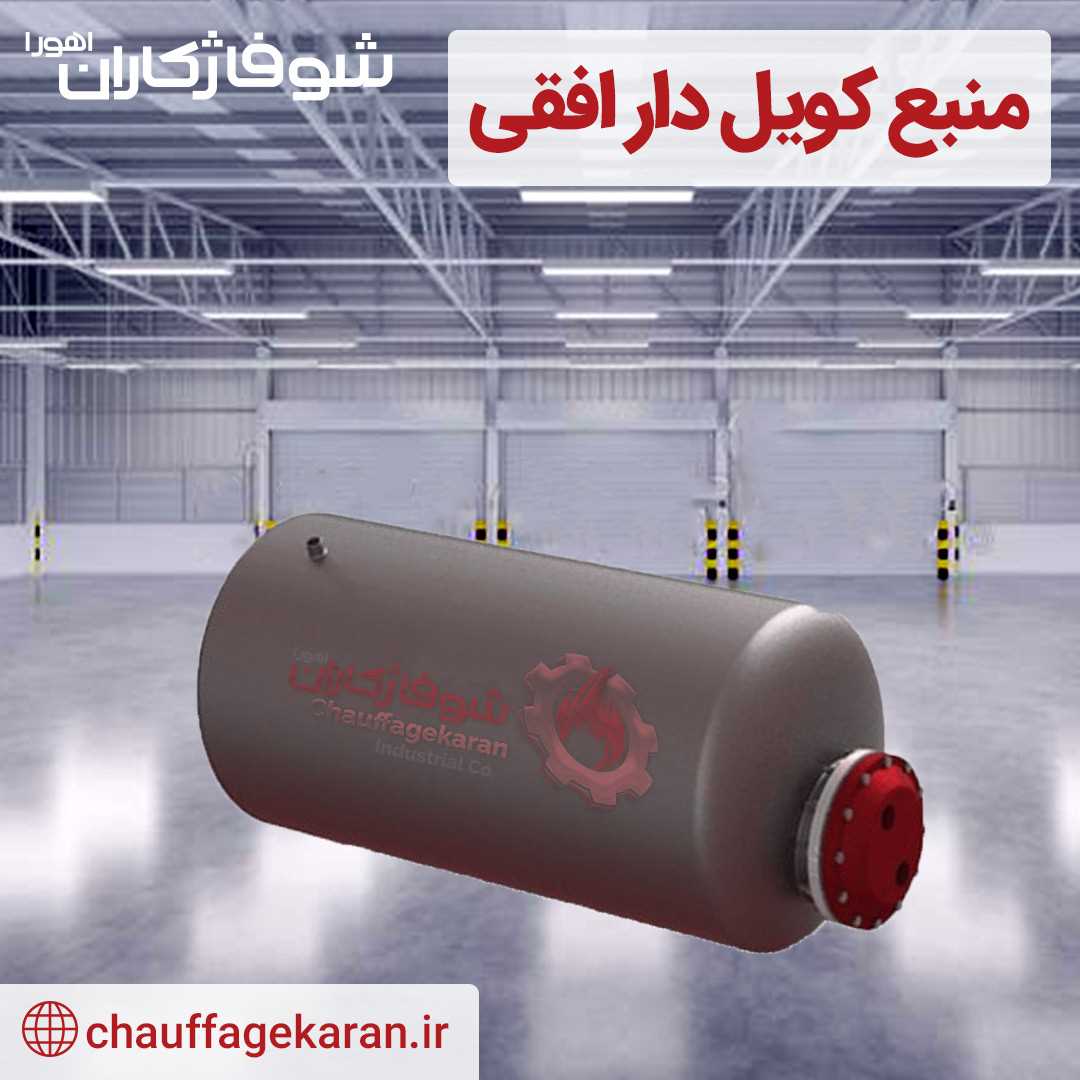 منبع کویل دار افقی 600 لیتری 4 میل
