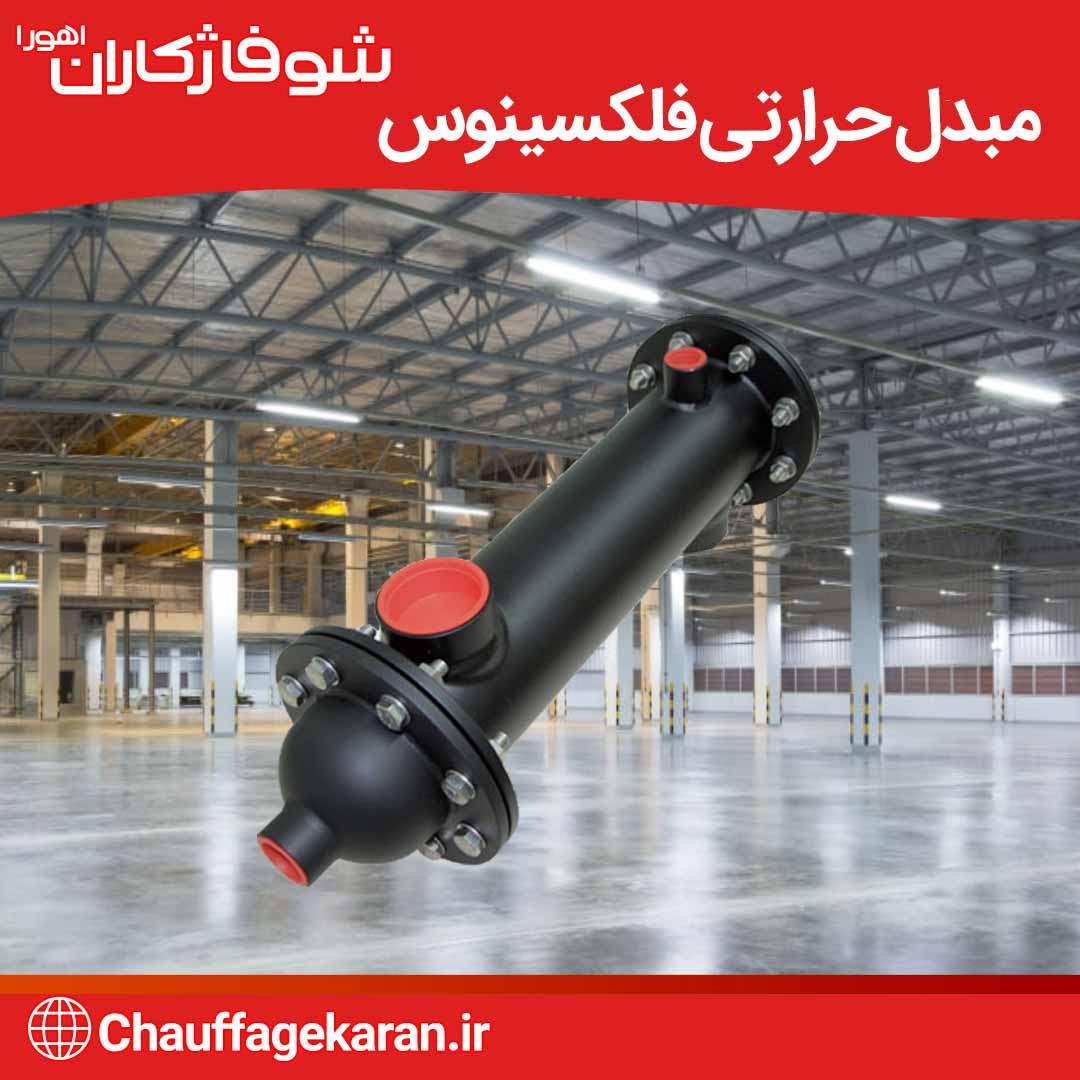 مبدل حرارتی 5 مبدل حرارتی فلکسینوس