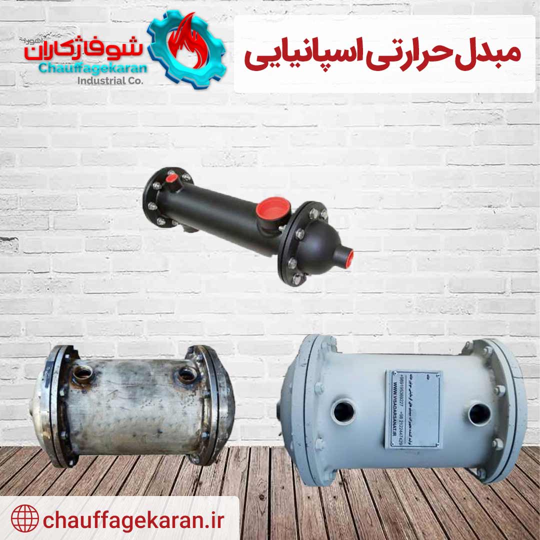 مبدل حرارتی 3 مبدل حرارتی اسپانیایی