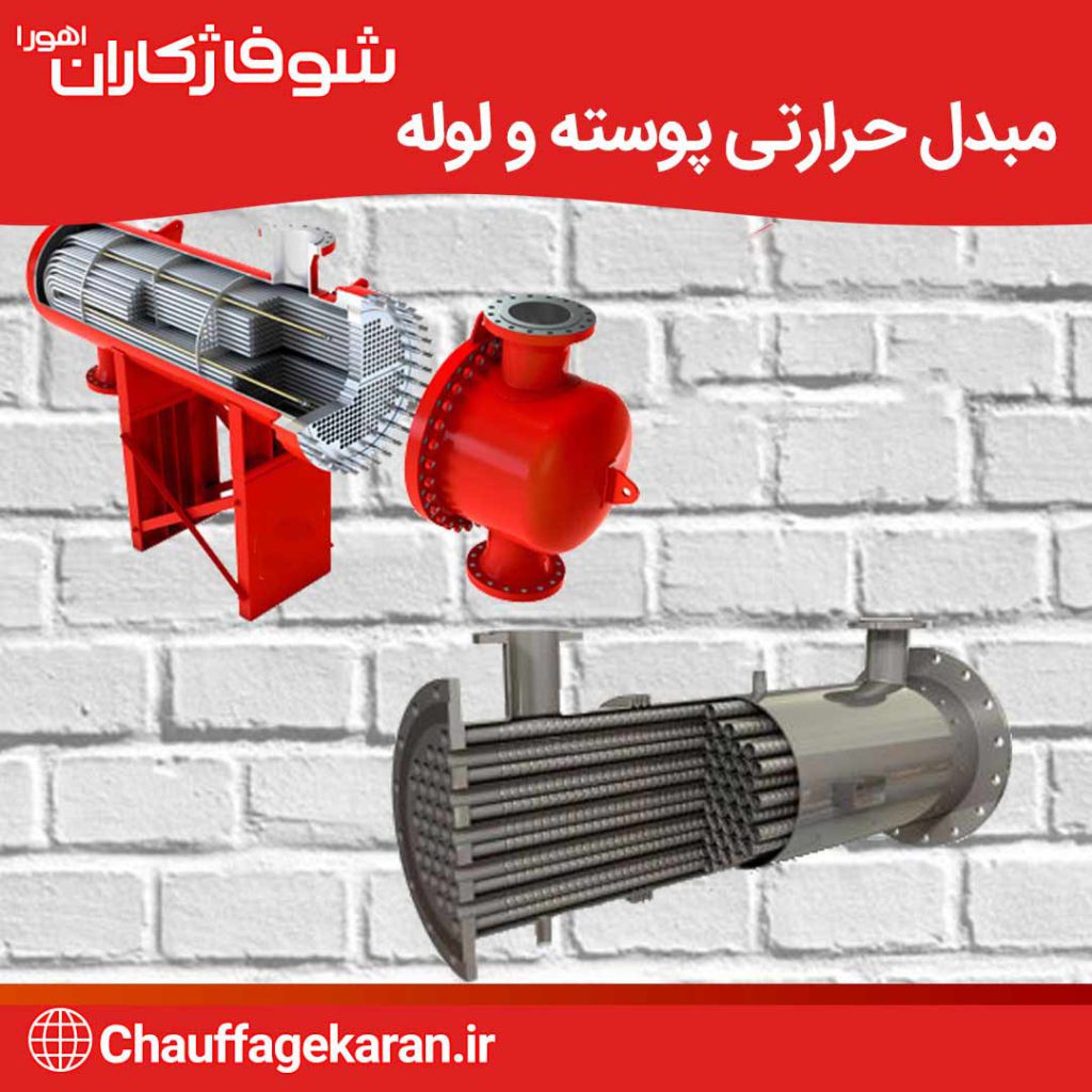 مبدل حرارتی پوسته و لوله-شوفاژکاران