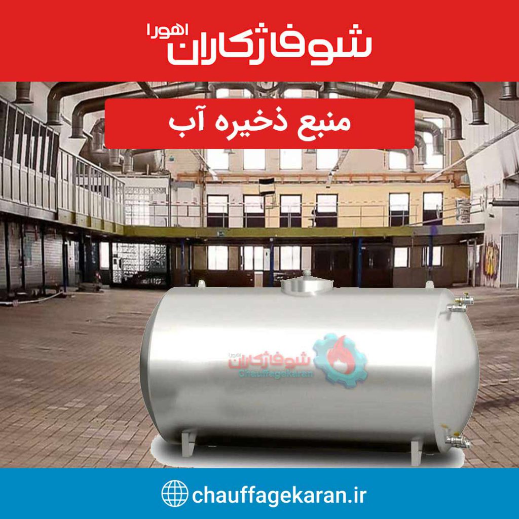 منبع ذخیره آب