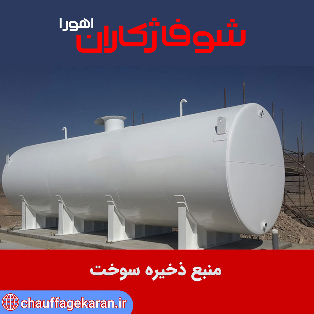 منبع ذخیره سوخت