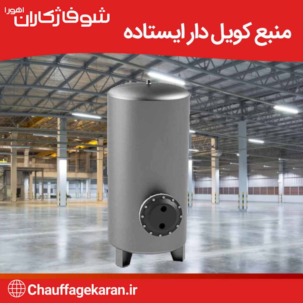 منبع کویل دار ایستاده
