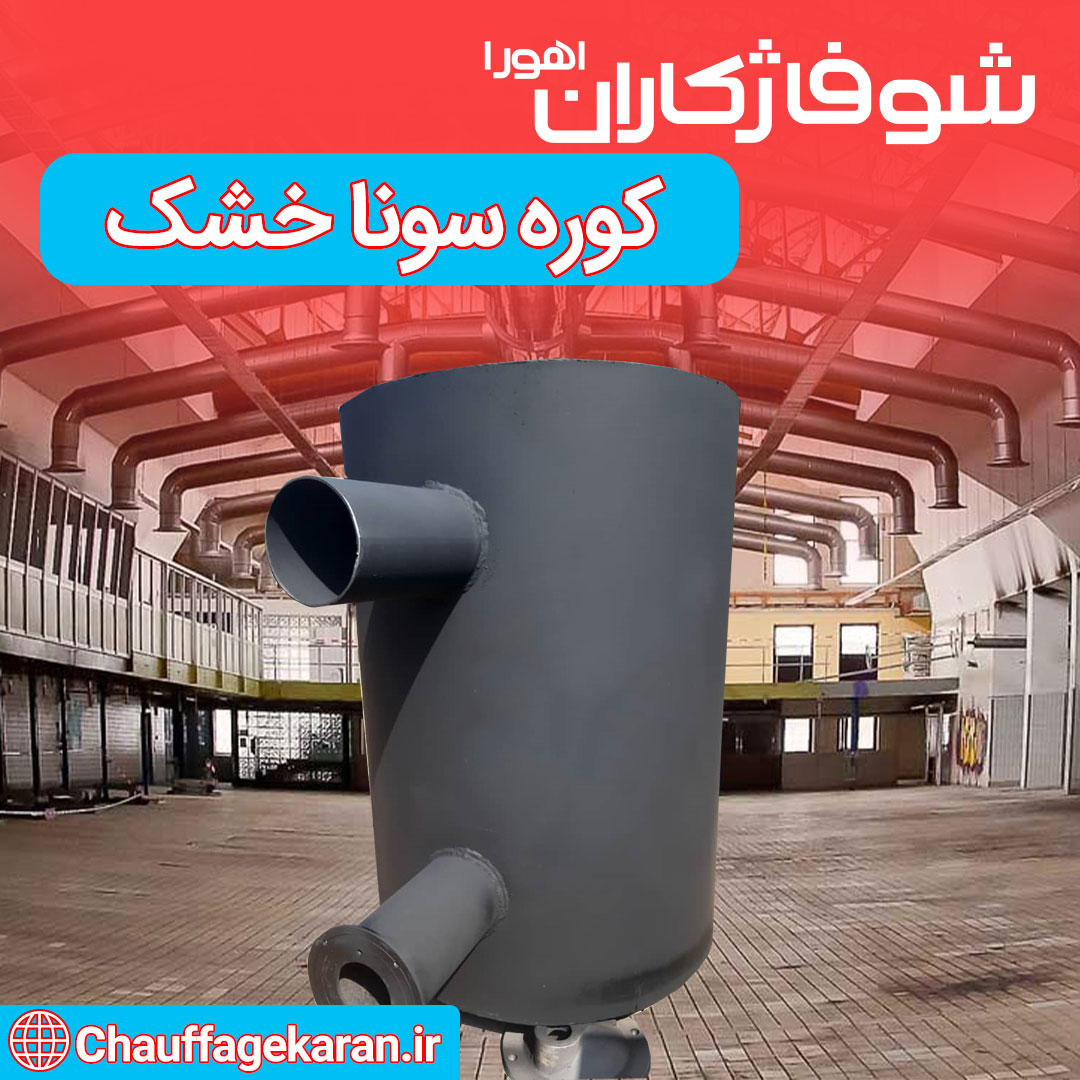 کوره سونا خشک پره دار