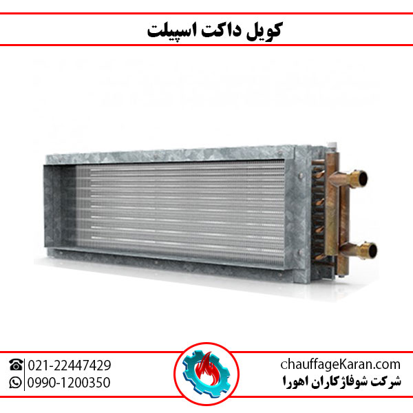کویل داکت اسپلیت تولید شوفاژکاران