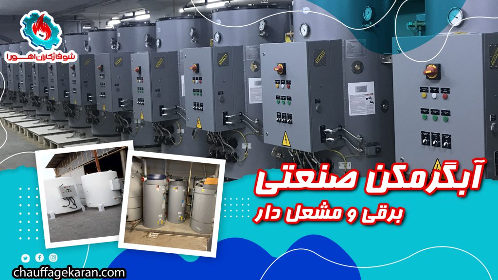 آبگرمکن صنعتی مشعل دار