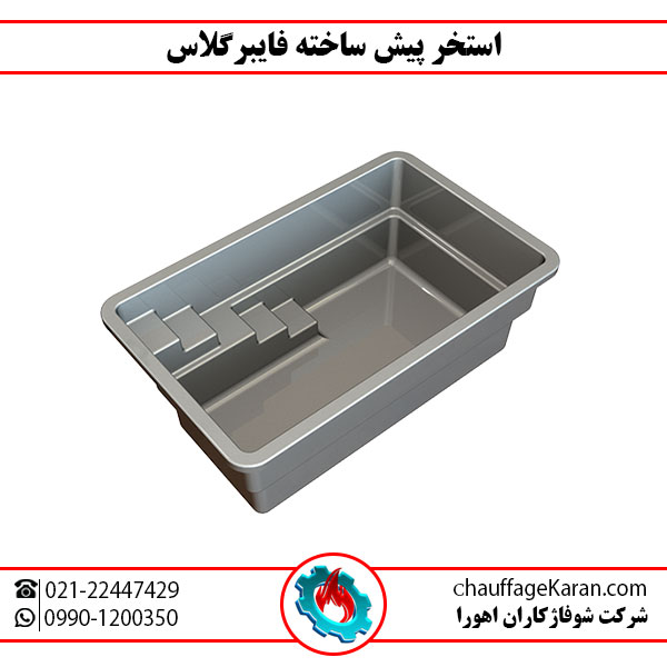 استخر پیش ساخته فایبرگلاس