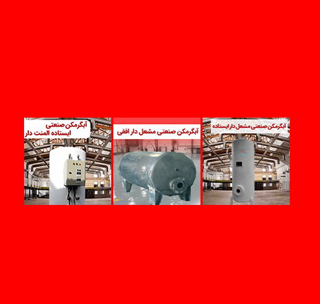 انواع آبگرمکن صنعتی