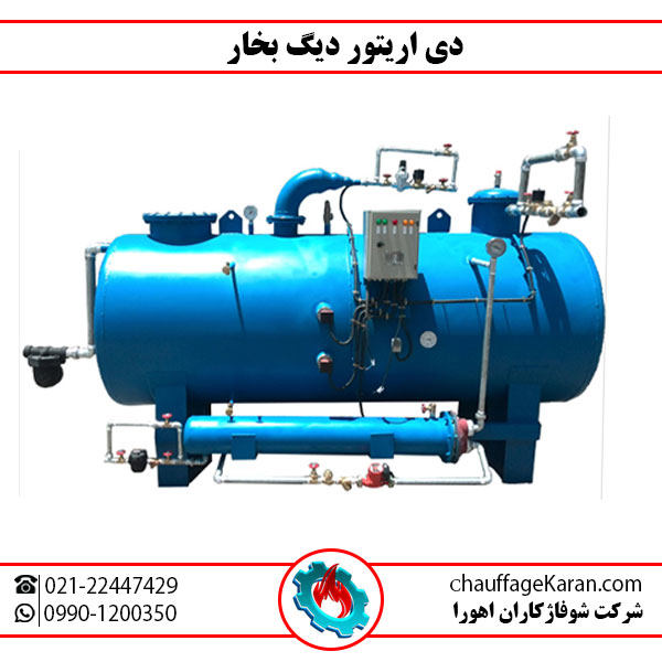 دی اریتور دیگ بخار