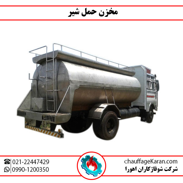 مخازن استیل 4 مخزن حمل شیر