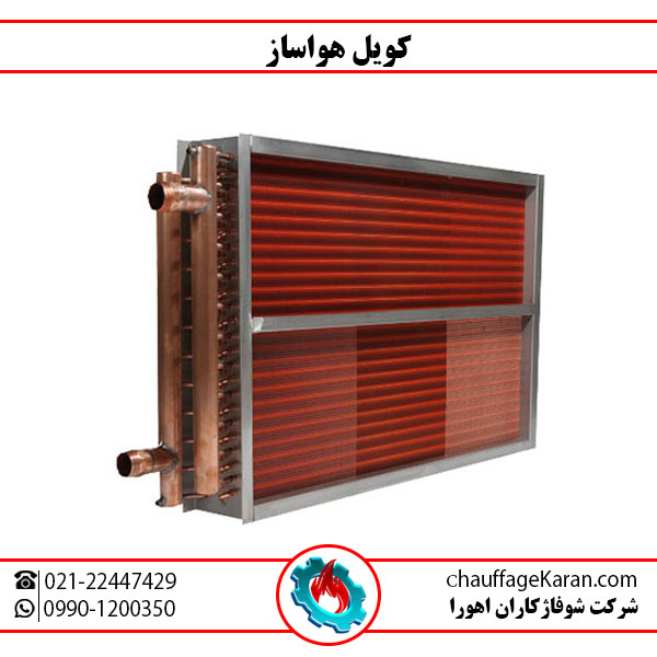 10 مزیت کویل مسی هواساز + قیمت 1404 3 کویل گرمایشی