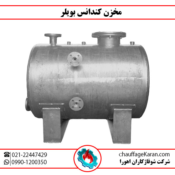 مخزن کندانس دیگ بخار شوفاژکاران