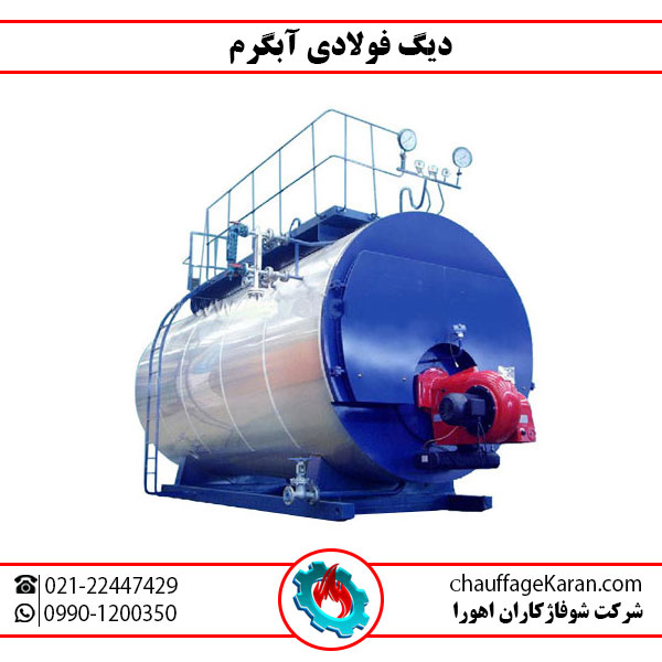 دیگ فولادی آبگرم