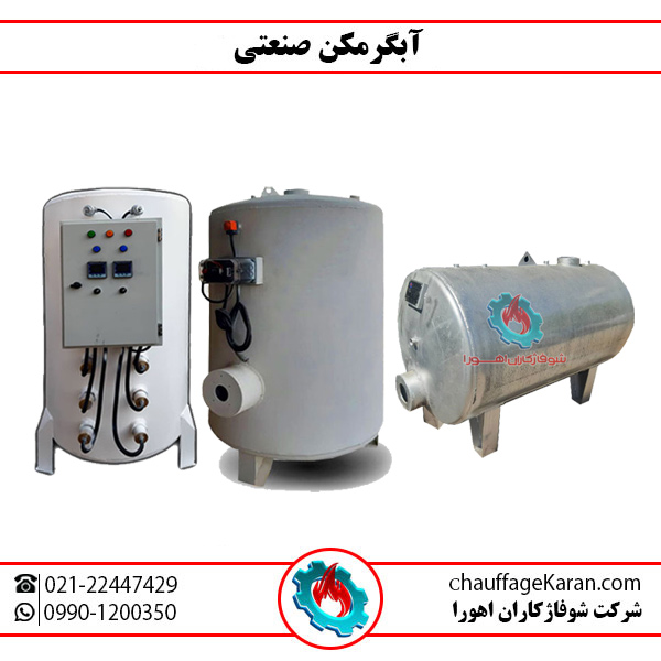 آبگرمکن صنعتی بزرگ