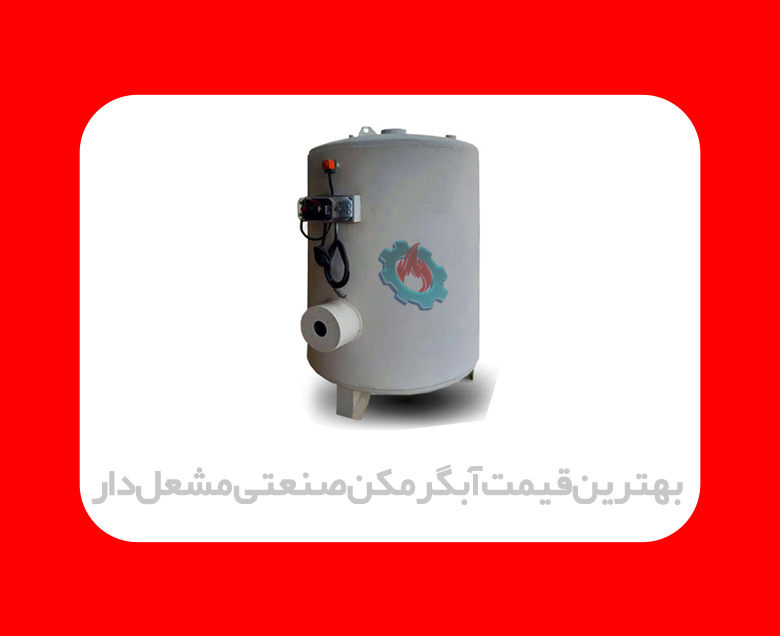 آبگرمکن صنعتی مشعل دار