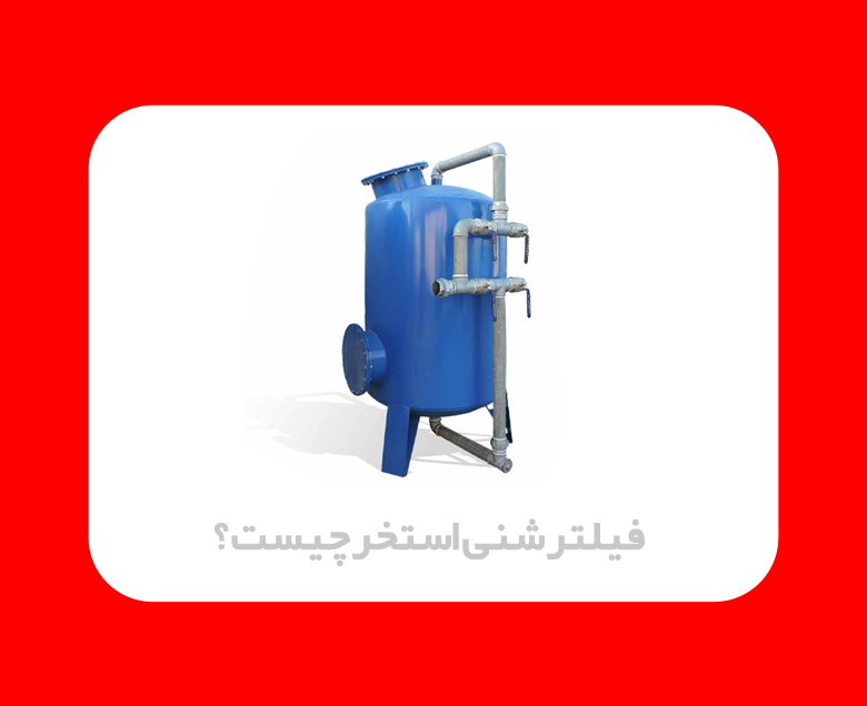 فیلتر شنی استخری