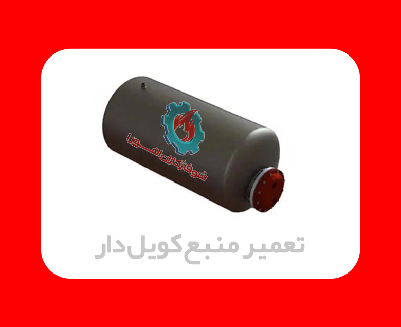 تعمیر منبع کویلی