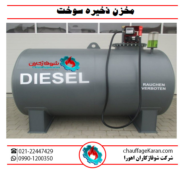 کاتالوگ مخزن ذخیره سوخت شوفاژکاران اهورا