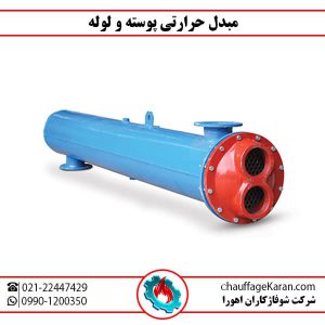 مبدل حرارتی پوسته و لوله