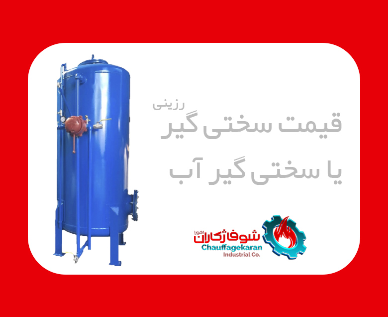 قیمت سختی گیر رزینی