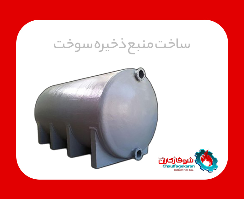 ساخت منبع ذخیره سوخت