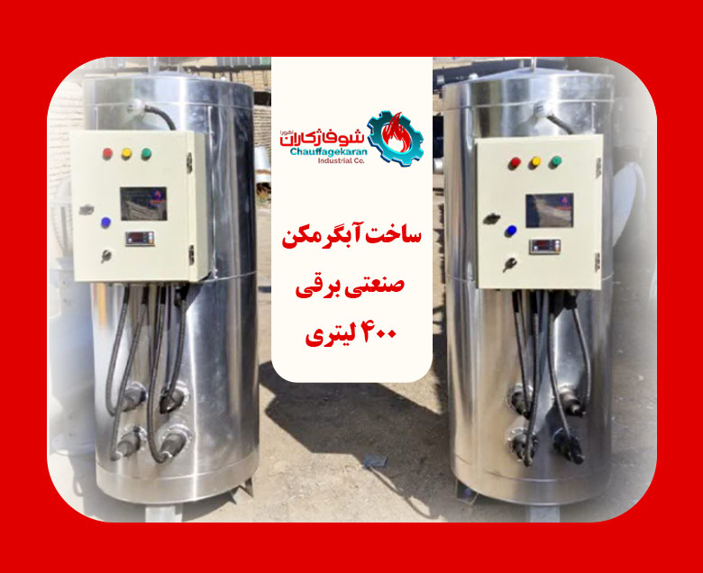 آبگرمکن صنعتی برقی | خرید، مشخصات و قیمت 1405 2 ساخت آبگرمکن صنعتی برقی 400 لیتری شوفاژکاران